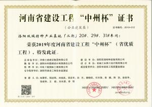 洛陽雙瑞特種產(chǎn)業(yè)基地20、29、31號廠房工程中州杯獎