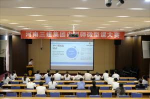 河南三建集團第四屆內(nèi)訓(xùn)師微型課大賽圓滿落幕！