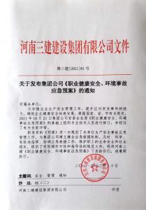 河南三建集團(tuán)《職業(yè)健康安全、環(huán)境應(yīng)急預(yù)案》