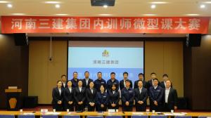 河南三建集團(tuán)第五屆內(nèi)訓(xùn)師微型課大賽圓滿落幕！