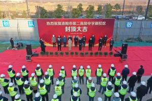 洛陽(yáng)市第二高級(jí)中學(xué)新校區(qū)項(xiàng)目主體封頂！