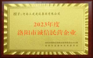集團(tuán)公司榮獲2023年度洛陽市“誠(chéng)信民營(yíng)企業(yè)”稱號(hào)